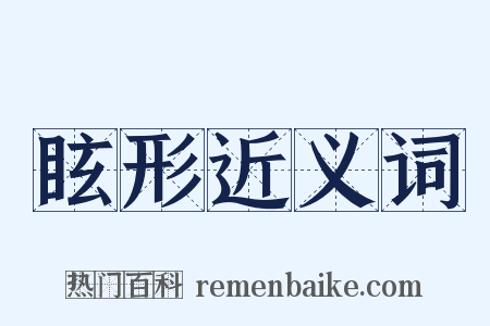 眩形近义词是什么意思的图片